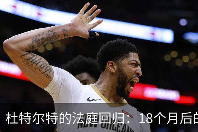 杜特尔特的法庭回归：18个月后的白发与沉默