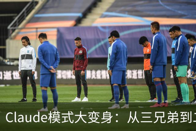 Claude模式大变身：从三兄弟到二人组